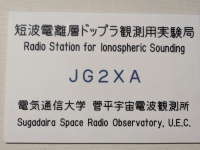 菅平宇宙電波観測所の看板