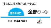 地域キュレーション2021(信州上田学A)