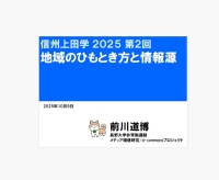 信州上田学2025②地域のひもとき方と情報源10/09