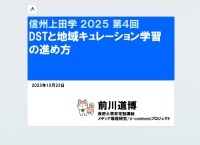 信州上田学2025④DST地域キュレーションの進め方10/23