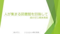 図書館の魅力を高めるには（２０２４前川ゼミ　期末発表）