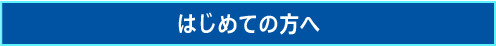 はじめての方へ