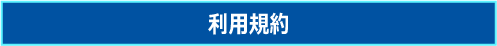 利用規約