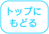 トップにもどる