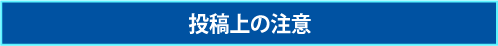 投稿上の注意