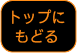 トップにもどる