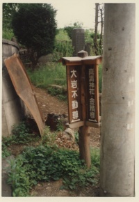 大岩不動尊看板