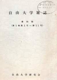 <ruby>「自由大学雑誌<rt>じゆうだいがくざっし</rt>」</ruby><ruby>復刻版<rt>ふっこくばん</rt></ruby>（<ruby>第<rt>だい</rt></ruby>1<ruby>巻<rt>かん</rt></ruby><ruby>第<rt>だい</rt></ruby>1<ruby>号<rt>ごう</rt></ruby>-第11号)<ruby>自由大学研究会<rt>じゆうだいがくけんきゅうかい</rt></ruby>