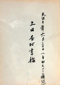 <ruby>土田杏村書翰<rt>つちだきょうそんしょかん</rt></ruby>(<ruby>大正十年六月三十日<rt>たいしょうじゅうねんろくがつさんじゅうにち</rt>)</ruby>