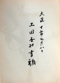 <ruby>土田杏村書翰<rt>つちだきょうそんしょかん</rt></ruby>(<ruby>大正十年七月八日<rt>たいしょうじゅうねんしちがつようか</rt>)</ruby>