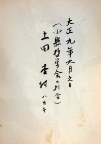 <ruby>土田杏村<rt>つちだきょうそん</rt></ruby> ハガキ(<ruby>大正九年九月六日<rt>たいしょうくねんくがつむいか</rt></ruby> <ruby>小縣哲学会<rt>ちいさがたてつがくかい</rt></ruby>の<ruby>打合<rt>うちあわせ</rt>)</ruby>