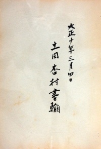 <ruby>土田杏村書翰<rt>つちだきょうそんしょかん</rt></ruby>(<ruby>大正十年三月四日<rt>たいしょうじゅうねんさんがつよっか</rt>)</ruby>