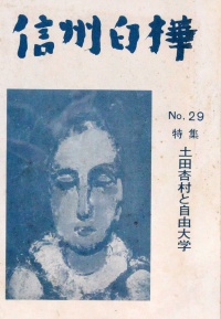 「<ruby>信州白樺<rt>しんしゅうしらかば</rt>」</ruby>No.29 <ruby>特集<rt>とくしゅう</rt></ruby> <ruby>土田杏村<rt>つちだきょうそん</rt></ruby>と<ruby>自由大学<rt>じゆうだいがく</rt></ruby>