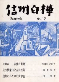 「<ruby>信州白樺<rt>しんしゅうしらかば</rt>」</ruby>Quarterly No.12