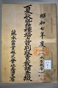 No.5002【戦前Ⅱ－４③_2】昭和7年度 夏秋蚕種掃立日別販売調査綴(土浦支店本店報告)