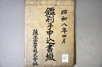 史料137[a12-42-1]昭和8年4月鑑別手申込書綴