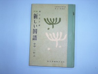 教科書（中学二年 国語）