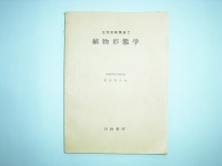 教科書（植物形態学）