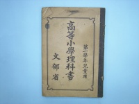 教科書（高等小学一年 理科）