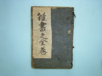 百科雑書・易書