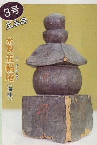 第3号　工芸品　五輪塔