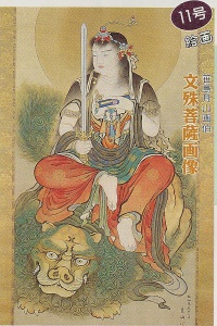 第11号　絵画　文殊菩薩画像