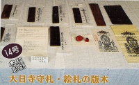 第14号　工芸品　大日寺守札・絵札の版木　附棟札