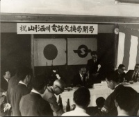 山形西川局（4局）自動電話開通