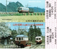 山形交通三山線さよなら記念乗車券
