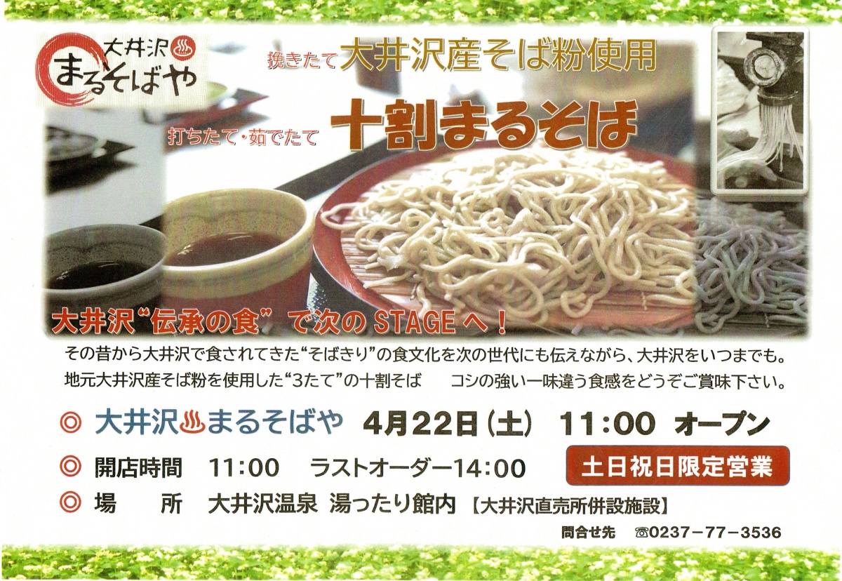 大井沢まるそばや開店！