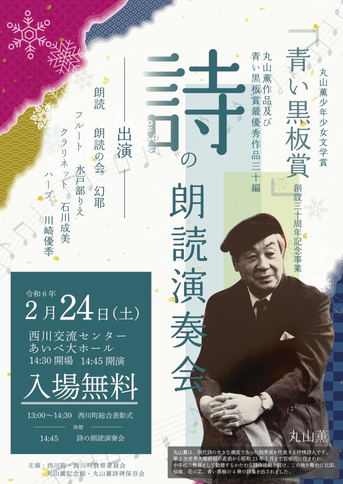 丸山薫「青い黒板賞」詩の朗読演奏会