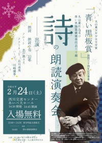 丸山薫「青い黒板賞」詩の朗読演奏会