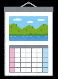 菅平カレンダー欲しいですか？