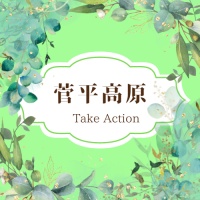 【Take Action】　スタート！！！