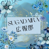 すがだいら広報部のこれから