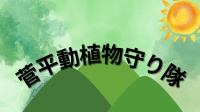 菅平動植物守り隊
