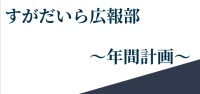 ｛すがだいら広報部｝計画発表会