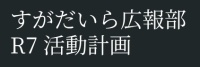 活動計画発表　すがだいら広報部