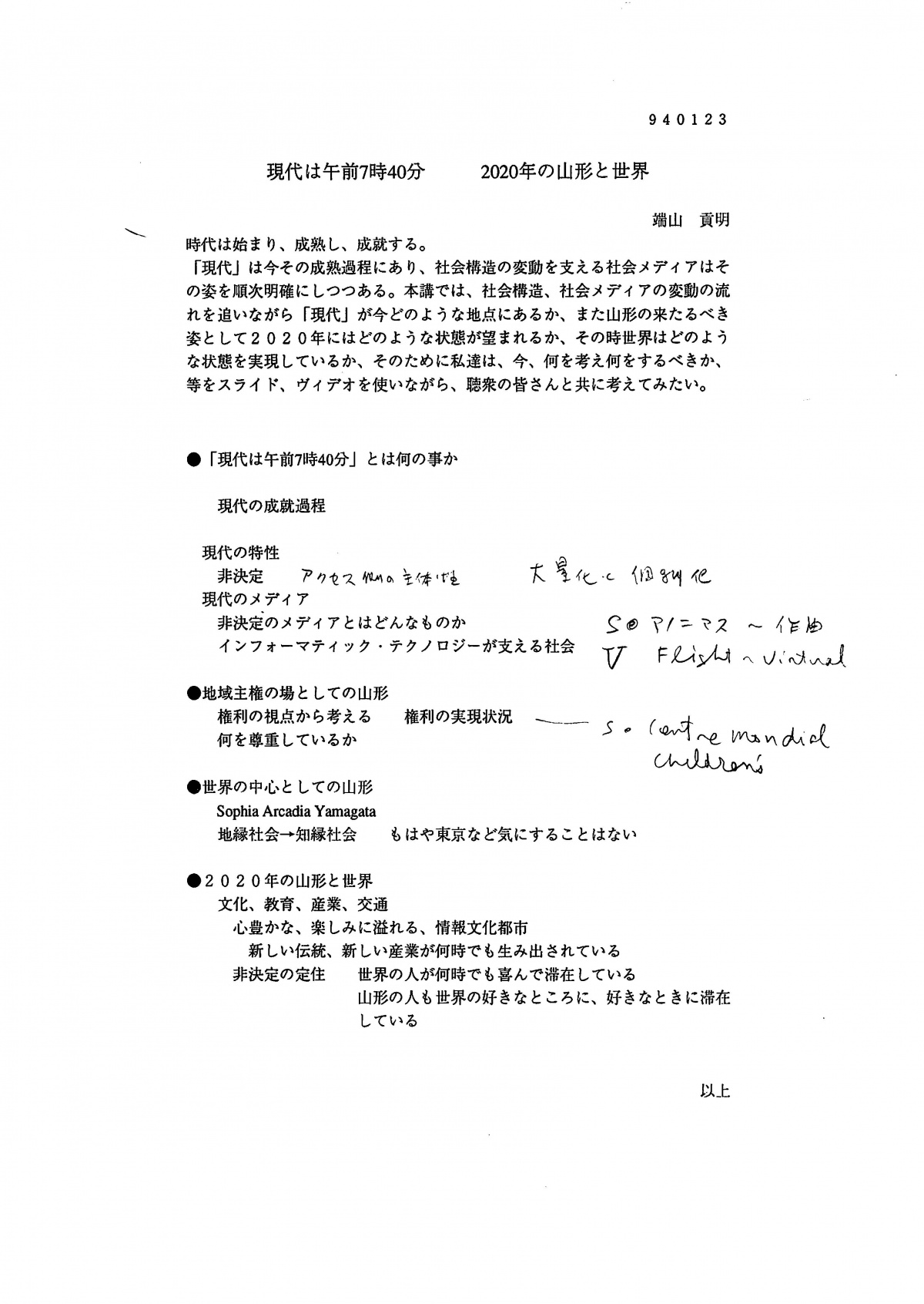 [1994]現代は午前7時40分 2020年の山形と世界(端山貢明)