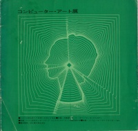 [1974]コンピュータ・アート展(大阪)