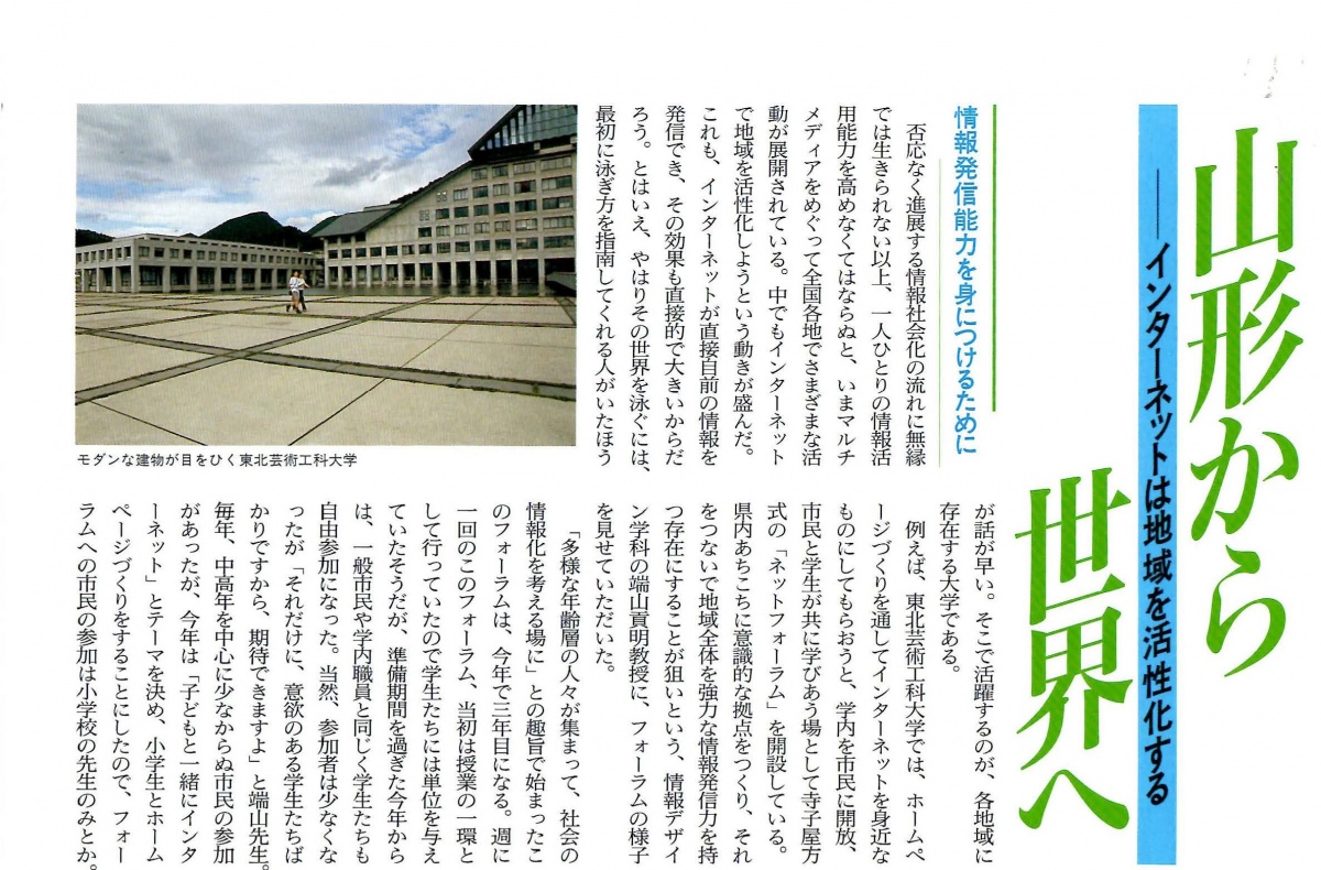 [1998]山形から世界へ―インターネットは地域を活性化する