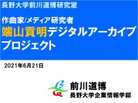 [2021]端山貢明デジタルアーカイブプロジェクト概要