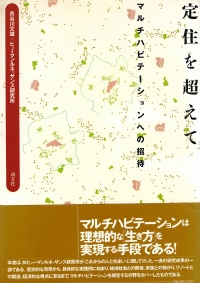 [1993]マルチハビテーションは権利の表現