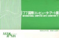 [1977]10/01-10国際コンピュータ・アート展