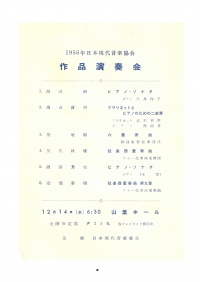 [1956]日本現代音楽協会作品演奏会(《クラリネットとピアノのための二楽章》演奏)