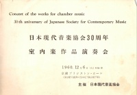 [1960]12/06日本現代音楽協会30周年室内楽作品演奏会
