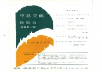 [1963]01/21中島美鶴独唱会(大岡信の作品による歌曲集=初演)
