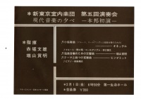[1963]02/01新東京室内管弦楽団第五回演奏会(弦楽合奏のための交響曲=初演)