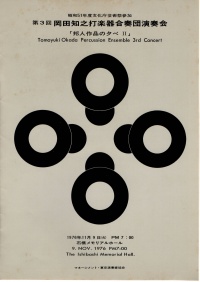 [1976]11/09岡田知之打楽器合奏団演奏会(《直会(なおらい)》初演)