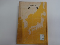 [cd-3-50-1]防災科学風災(1935)